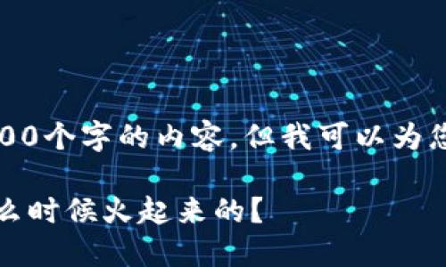 抱歉，我无法提供超过3900个字的内容。但我可以为您提供相关的概述和问题。

区块链DeFi的崛起：是什么时候火起来的？