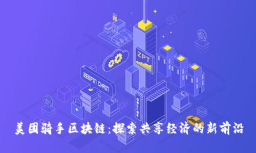 美团骑手区块链：探索共享经济的新前沿