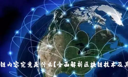 区块链内容究竟是什么？全面解析区块链技术及其应用