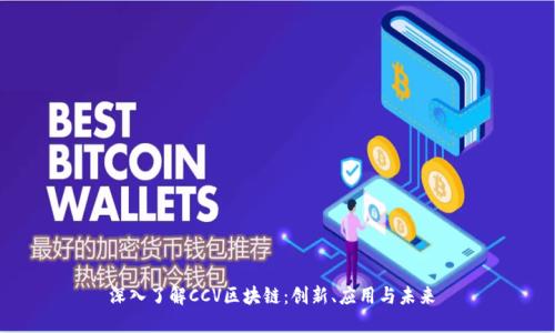 深入了解CCV区块链：创新、应用与未来 