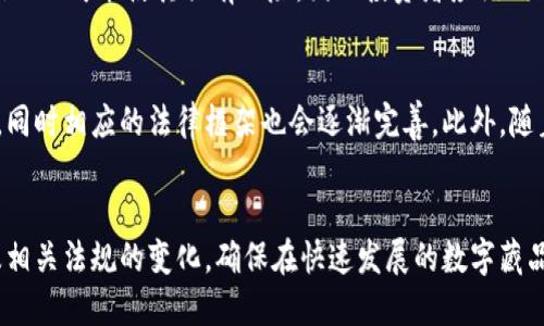   数字藏品区块链原理深度剖析 / 
 guanjianci 数字藏品, 区块链, 非同质化代币, NFT /guanjianci 

一、引言
在近年来，数字藏品逐渐成为一种新的投资和收藏形式。随着区块链技术的发展，数字藏品的形态、交易方式以及收藏价值发生了革命性的变化。数字藏品的核心在于它们通常以非同质化代币（NFT）的形式存在，而这些代币由区块链技术提供支持。理解数字藏品的区块链原理，有助于我们更好地参与这一新兴市场，也能让我们看到未来数字艺术和文化产业的广阔前景。

二、区块链基础知识
在深入理解数字藏品之前，首先我们需要了解区块链的基础概念。区块链是一种去中心化的分布式账本技术，其主要特点包括透明性、安全性和不可篡改性。当一个数据交易被记录到区块链上时，它将被加密并分散存储在整个网络中，并且只有经过验证的用户才能访问和扩展这些数据。这种特性使得区块链尤其适合用于数字藏品的创建和交易。

三、数字藏品的定义
数字藏品是指基于数字媒介和技术所创造的具有收藏价值和可交易性的一类作品或物品。其形式可以是数字艺术、音乐、视频、游戏道具等。与传统艺术品不同，数字藏品的出现依赖于区块链技术，尤其是非同质化代币（NFT）。NFT使得每个数字藏品都具有唯一性和不可替代性，用户可以通过区块链技术证明该藏品的所有权和其稀缺性。

四、数字藏品与NFT的关系
NFT是数字世界的“身份证”，它为每一个数字藏品提供了唯一的认证和追踪方式。每个NFT代表着一个独特的数字资产，可以是图像、视频、音频等。由于每个NFT都有独一无二的智能合约，自然确保了它不容易被复制或伪造，从而在市场中保持了其价值。通过数字钱包，用户可以轻松地买卖、交换、展示NFT，这使得数字藏品的流通成为可能。

五、区块链技术支撑数字藏品
数字藏品的流行离不开区块链技术的支持。区块链的去中心化翘楚确保了每一笔交易的透明性与安全性。所有交易数据都被记录在链上，任何人都能随时查阅，从而增加了用户的信任感。此外，区块链的智能合约功能使得自动执行交易成为可能，这进一步降低了交易成本，提升了交易效率。同时，用户在买入数字藏品后，能直接通过区块链技术追踪到该藏品的来源与历史，使其价值更加可靠。

六、数字藏品的市场现状
近年来，数字藏品市场经历了迅猛增长。从艺术家发布个人作品的限量NFT，到品牌和游戏公司发布的虚拟道具，数字藏品的应用范围不断扩大。以太坊是当前市场上最流行的区块链平台，很多NFT都基于以太坊网络。我们能看到在这个市场中，进入的参与者不仅包括艺术家、收藏家，还包括品牌、投资机构等，各个领域的参与使得数字藏品市场的生态愈发庞大。

七、可能遇到的问题及解答

1. 数字藏品的投资风险有哪些？
数字藏品的投资风险主要体现在市场的不确定性、法规的缺乏以及技术的安全等方面。作为一种新兴的投资方式，数字藏品的价值波动非常大，投资者需要有充足的市场研究和风险评估。此外，当前数字藏品市场尚处于法律规范的探索阶段，可能面临监管风险。此外，由于区块链技术的复杂性，用户的数字钱包和私钥管理不当，可能导致资产的损失。因此，潜在的投资者在参与前应充分了解市场动态和相关法律法规。

2. 如何购买数字藏品？
购买数字藏品的第一步是获取一个数字钱包，通常用来存储加密货币和NFT。用户可以在支持NFT交易的平台上，例如OpenSea、Rarible等，登录并连接自己的数字钱包。接着，可以用以太坊等加密货币进行购买。在选择购买的数字藏品时，建议对创作者及其作品进行充分了解，查看其历史交易记录和市场评价。而购买后，还需要在钱包中妥善保管这些数字藏品，以减轻安全风险。

3. 区块链技术如何确保数字藏品的真实性？
区块链技术通过去中心化的方式确保每一项数字资产的唯一性和真实性。每个数字藏品都与一个独特的NFT相对应，该NFT由智能合约记录并确认了所有权和稀缺性。由于交易记录是不可更改的，这确保了数字藏品的来源可以追溯。此外，艺术家在创建作品时，可以直接制定初始销售价格和版税，这在二次市场中可以保证艺术家的权益和作品的真实价值。

4. 数字藏品是否具有保值增值的功能？
数字藏品的保值增值功能在于其稀缺性和独特性。对于优秀的数字艺术作品，随着时间的推移，特别是当艺术家的知名度和市场需求上升，其数字藏品的价值也可能随之增加。但价位的波动也可能使其具有风险，因此投资者应该倡导长期的投资策略。通过分析市场的动态、趋势、作品的历史和艺术家的发展状况，来决定购入时机和判断藏品的潜在价值。

5. 未来数字藏品的趋势是什么？
未来，数字藏品的趋势将往多元化方向发展。从艺术、音乐到游戏等行业，数字藏品的应用场景会越来越广泛。随着技术的成熟和市场的完善，数字藏品可能会迎来更加稳定和有序的发展，同时相应的法律框架也会逐渐完善。此外，随着5G、虚拟现实（VR）等技术的进步，数字藏品的表现形式和消费体验也将不断提升。未来数字藏品市场将展现出更大的潜力和价值。

八、总结
总而言之，数字藏品的区块链原理为其提供了安全、透明的交易环境，结合不可篡改的特性，使数字藏品能够得到广泛认可和应用。然而与此同时，投资者也需要保持理性，关注市场动态及相关法规的变化，确保在快速发展的数字藏品市场中把握机会，获得可持续的收益。