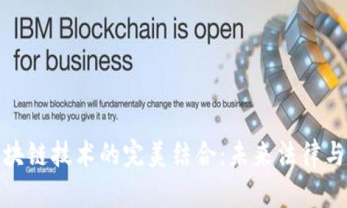 数字合同与区块链技术的完美结合：未来法律与商业的新视野