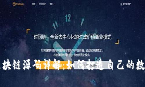 数字藏品区块链源码详解：如何打造自己的数字资产平台