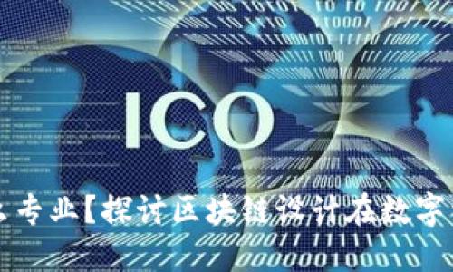 区块链设计师是什么专业？探讨区块链设计在数字经济中的角色与发展