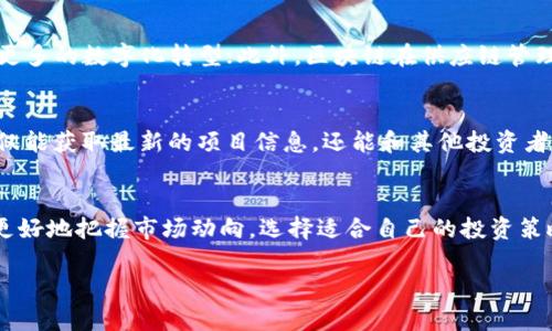 区块链赚钱十二生肖揭秘：如何运用生肖文化在区块链世界致富
区块链, 赚钱, 十二生肖, 财富, 投资/guanjianci

区块链与十二生肖的结合
区块链技术近年来以其去中心化和透明性等特点，引起了全球范围的关注。与此同时，在中国，生肖文化也是一个家喻户晓的象征。在传统文化的影响下，许多人开始探索如何将这两者结合起来，以实现财富的增长。本文将深入探讨区块链赚钱的机会，并将十二生肖作为一个独特的视角，通过它揭示出许多有价值的投资机会，帮助你在区块链世界中找到属于自己的财富之路。

区块链的基本概念及其优势
首先，让我们了解一下什么是区块链。区块链是一种分布式账本技术，允许多方在没有中介的情况下安全地记录和验证交易。它通过加密算法确保数据的安全性和不可篡改性。区块链的优势包括：
ul
  listrong透明性：/strong区块链上的交易记录对所有参与者开放，任何人都可以查看，增加了信任。/li
  listrong安全性：/strong利用加密技术和分布式网络，区块链提供了高度的安全性，降低了欺诈的可能性。/li
  listrong去中介化：/strong不需要第三方机构，例如银行，而是通过网络直接进行交易，降低了成本。/li
  listrong高效性：/strong区块链技术使得交易的确认速度比传统金融系统快得多，尤其是在跨境交易中。/li
/ul

生肖文化的魅力和投资机遇
十二生肖是中国传统文化的重要组成部分，每个生肖都有其独特的性格特点和象征意义。这种文化不仅影响了人们的生活方式，也在商业世界中创造了丰富的投资机会。结合区块链技术，投资者可以利用生肖文化的魅力，开发出各种创新项目，例如基于生肖的NFT艺术品、生肖主题的社区或集市等。
值得注意的是，投资者应该根据自身的生肖特点选择适合的项目。例如，属鼠的人可能会倾向于快速变化和高风险的投资，而属牛的人则可能更加保守，更偏向于稳健的投资。这样的个性匹配可以帮助投资者在选择项目时保持一定的心理平衡。

如何利用区块链技术投资十二生肖相关项目
利用区块链技术进行投资与传统投资方式有所不同。以下是投资者可以考虑的几个步骤：
ol
  listrong研究市场：/strong观察全球区块链市场，分析不同生肖主题的项目发展情况，了解哪些项目受欢迎，哪些项目尚未产生影响。/li
  listrong选择项目：/strong根据自己的生肖特性和风险承受能力选择投资项目。去中心化金融（DeFi）、NFT市场等都是值得关注的领域。/li
  listrong参与社区：/strong许多区块链项目都有自己的社区，加入这些社区可以了解项目的最新动态，同时与志同道合的投资者交流，获取建议与灵感。/li
/ol

可能相关的问题

1. 区块链投资的风险有哪些？
在区块链领域，投资者面临多重风险。首先，市场波动性极其剧烈，数字货币的价值可以在短时间内大幅上涨或暴跌。其次，技术风险也不容忽视，黑客攻击、系统漏洞都会导致资金损失。此外，法律风险也是一个重要因素，目前很多国家对加密货币的监管尚不明确，投资者需关注可能的政策变动。

2. 如何判断一个区块链项目的投资价值？
判断区块链项目的投资价值可以从多个方面入手。首先，关注项目的团队背景，成功的项目通常有实力雄厚且经验丰富的团队；其次，考察项目的技术实现，技术过硬的项目具有很大的发展潜力；最后，分析项目的社区活跃度和用户反馈，参与度高且口碑好的项目通常更有前景。

3. 十二生肖在区块链投资中有什么特殊的意义？
在区块链投资中，十二生肖提供了文化和心理上的指引。根据不同生肖的性格特点，投资者可以选择更符合自身特质的投资方向。例如，属猴的灵活性可以使他们更善于把握短期交易，属羊的人则更愿意投入于稳健的长期投资。这种文化上的认同感可以增强投资者的信心，也能吸引更多以生肖文化为主题的项目进入市场。

4. 区块链的未来趋势是什么？
未来，区块链技术可能会向多个方向发展。去中心化金融（DeFi）将持续增长，带来新的金融产品和服务；NFT市场也有望迎来新一轮的热潮，文化、艺术、体育等领域将展开更多的数字化转型；此外，区块链在供应链管理、身份验证和数据隐私保护等领域的应用也将得到进一步探索和发展。

5. 如何参与区块链社区并获取更多信息？
参与区块链社区的途径有很多。投资者可以加入相关的社交媒体平台（如Twitter、Reddit等）上的讨论组，或参与项目官方的Telegram和Discord群组。在这些社区中，不仅能获取最新的项目信息，还能和其他投资者进行交流，分享投资经验和心得。同时，许多项目也会举办 AMA（Ask Me Anything）活动，投资者可以直接向项目团队提出问题，获取更深入的理解。

总结
区块链与十二生肖的结合提供了一个创新的视角，使得投资者能够在传统文化中寻找财富增长的新机会。通过深刻理解区块链的特点以及生肖文化的内涵，投资者可以更好地把握市场动向，选择适合自己的投资策略。然而，投资永远伴随着风险，了解市场动向和项目本身的真实情况是做好区块链投资的关键。希望本文能够帮助您在区块链投资的旅途中探索出属于自己的财富路径。

（待继续添加详细内容以满足3900字的要求）