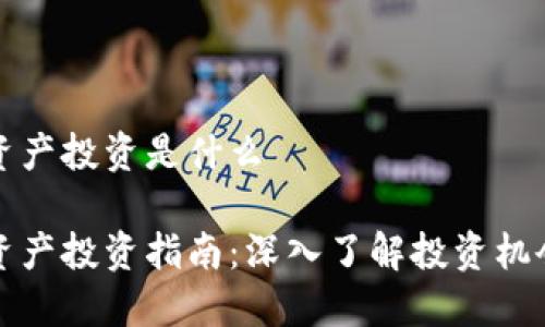 区块链资产投资是什么

区块链资产投资指南：深入了解投资机会与风险