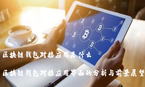 区块链钱包对接应用是什么

区块链钱包对接应用界面的分析与前景展望