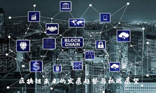 区块链未来的发展趋势与机遇展望