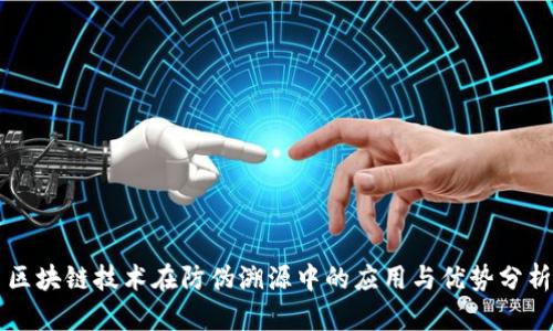 区块链技术在防伪溯源中的应用与优势分析
