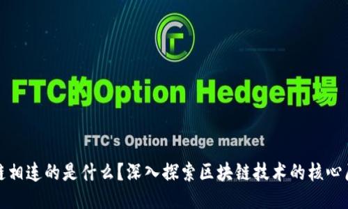 : 让区块链相连的是什么？深入探索区块链技术的核心原理与应用