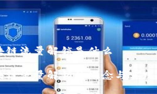 区块链流量解锁是什么

区块链流量解锁的概念与实践分析