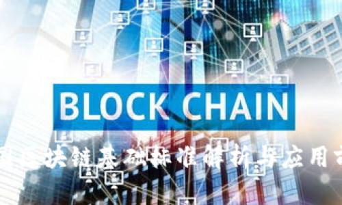 中国区块链基础标准解析与应用前景