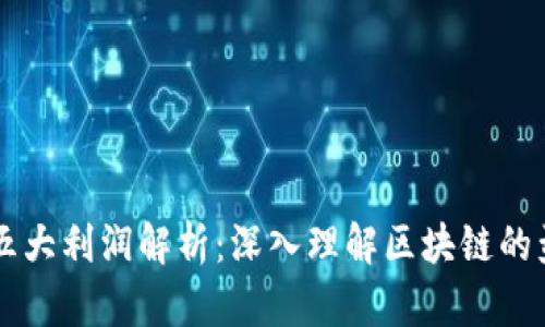 区块链五大利润解析：深入理解区块链的盈利模式