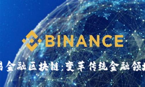 全面解析贸易金融区块链：变革传统金融领域的数字技术