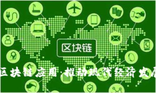 于都企业区块链应用：推动现代经济发展的新动力