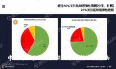 中国对区块链的最新政策分析及其影响