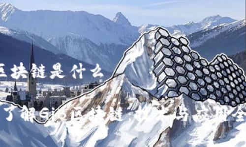 GiB区块链是什么

深入了解GiB区块链：技术与应用全解析