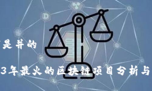 以下是并的

2023年最火的区块链项目分析与预测
