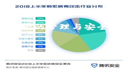 区块链成热词是什么意思

yangqing区块链，作为一种新兴技术，近年来在各个行业中迅速崛起，成为热搜词汇之一。它不仅在金融领域引起了广泛关注，还逐渐渗透到供应链管理、医疗健康、数字身份、数据安全等多个领域。了解“区块链成热词”的意义，有助于我们更深入地理解这一技术的实际应用及其未来发展趋势。/yangqing

区块链, 热词, 数字货币, 技术趋势, 应用场景/guanjianci

## 区块链的基本概念

区块链是一种分布式数据库技术，其特点是去中心化、不可篡改和可追溯性。最早由比特币引入，区块链能够在不同参与方之间透明、安全地记录交易信息。交易记录被分组成“区块”，并通过密码学技术连接为一条连续的链。每个区块中包含了一定数量的交易记录，以及前一个区块的哈希值，使得任何试图篡改的数据都需要重新计算后续所有区块的哈希，这就大大提高了数据的安全性。

## 区块链为何成热词

随着金融科技的进步以及数字化转型的加速，区块链技术因其独特的优势而成为热词。以下几个因素促使区块链成为热门的讨论话题：

1. 革命性的金融创新  
   区块链技术通过去中心化的方式，使得交易成本大幅降低，提高了支付的速度和效率，尤其在跨境支付中优势明显。数字货币的出现，以及各国央行研究和试点数字货币，更加印证了区块链的广泛应用潜力。

2. 透明与信任的建立  
   在许多行业中，透明度是信任的基础。区块链通过公开账本的方式，实现了所有交易的可追溯性，参与者能够验证交易的真实性，这在金融、供应链、医疗等领域具有重要意义。

3. 新兴应用场景的不断拓展  
   除了金融领域，区块链技术在艺术品溯源、数字身份管理、知识产权保护等多个领域的应用也越来越多，吸引了越来越多的企业和投资者的关注。

4. 政策支持与行业推动  
   各国政府对区块链技术的重视，纷纷出台相关政策支持区块链发展，行业协会的推进及大企业的进入使得区块链的讨论热度不断上升。

## 区块链的实际应用

### 1. 在金融领域的应用

传统金融行业面临的问题如交易时间长、成本高、透明度不足等，而区块链技术通过智能合约和去中心化金融（DeFi）等技术手段，解决了这些问题。

比如，在跨境支付中，利用区块链，无需第三方机构的介入，能够实现实时结算和低手续费，从而提高了交易的效率；在证券交易中，区块链能够实现快速的清算和结算，降低操作风险。

### 2. 在供应链管理中的应用

区块链能够为供应链的每一个环节提供清晰的可追溯性，确保产品从原材料到成品的每一个过程都可以被验证。这样不仅提高了供应链的透明度，也增强了消费者对品牌的信任。

例如，某些食品公司采用区块链技术追踪食品的来源，消费者通过扫描二维码即可查看其产地、生产过程等信息，保障了食品安全。

### 3. 在医疗行业的应用

区块链能够有效解决医疗信息孤岛的问题，各家医院、药店、实验室等机构可以通过区块链共享患者的健康数据，提高诊疗效率，同时保持患者隐私。

此外，还可以通过区块链技术对药品进行溯源，防止假药流通，确保患者的用药安全。

### 4. 在艺术与版权保护中的应用

随着数字艺术的流行，区块链所带来的不可篡改的特性为艺术品的版权保护提供了新的可能性。艺术家能够通过区块链发行数字艺术作品，保证其版权和收益。

同时，区块链也为艺术品的真伪鉴定提供了依据，帮助买家规避假货风险。

## 可能相关的问题

### 1. 区块链与传统数据库有什么区别？

区块链与传统数据库有许多显著的区别，首先在数据管理架构方面，传统数据库通常是由中心化的服务器管理，而区块链采用的是去中心化的结构，多个节点共同维护数据。

其次，在数据的不可篡改性上，区块链由于其链式结构和密码学手段，使得已存储的数据一旦录入就不可更改，而传统数据库则可能会在某些情况下被修改。

此外，在数据共享与透明性方面，传统数据库往往需要授权访问，而区块链的数据是公开透明的，所有参与者都可以查看，这提高了信任度。

### 2. 区块链技术的安全性如何保障？

区块链的安全性主要依赖于几个方面：一是密码学，二是去中心化，三是共识机制。

密码学主要通过哈希函数和公钥加密等技术确保数据的完整性和机密性；去中心化则使得一个节点的失陷不会影响整体网络的安全，网络中缺失一个节点并不会导致整个系统崩溃；共识机制如工作量证明（PoW）和股权证明（PoS）则确保了交易的真实性，只有网络中经过验证的交易才能被添加到区块链中。

### 3. 区块链的应用前景如何？

区块链的应用前景非常广阔，随着技术的不断成熟及各行业的探索实践，其应用将逐渐深入到生活的方方面面。从金融到物联网，从供应链到医疗，几乎没有行业能够完全独立于这一变革。

未来，区块链将可能与人工智能、物联网等其他前沿技术结合，为经济发展带来新的动力。各国政府、企业和研究机构都会在这一领域加大投入，加速探索与实施应用。

### 4. 区块链是否存在法律风险？

区块链的快速发展伴随着许多法律、政策方面的挑战。一方面，区块链去中心化的特性使得监管实施变得复杂，各国在对待区块链和加密货币方面的政策也各不相同，因此可能面临法律风险。

另一方面，智能合约一旦设计不当或由于代码漏洞导致问题，责任归属及赔偿金额的计算也会造成法律纠纷。因此，区块链技术的使用需要在清楚法律法规框架的前提下谨慎推进。

### 5. 区块链用户和开发者应具备哪些知识？

对于用户而言，了解区块链技术的基本概念和应用场景，能够帮助其选择合适的产品或服务，并在进行交易时更具信心。比如，用户需要明了加密货币交易的基本操作和风险，理解数字资产的管理与安全。

对于开发者，除了掌握编程语言外，还需了解区块链的底层原理、共识机制、智能合约的编写与审计等。同时，开发者还需关注行业动态和技术标准，以确保项目的成功和合规。

综上所述，区块链作为一个新兴技术，其发展潜力依然巨大，如何在未来充分利用它的优势，解决行业痛点，将是我们需要深入研究与探讨的方向。