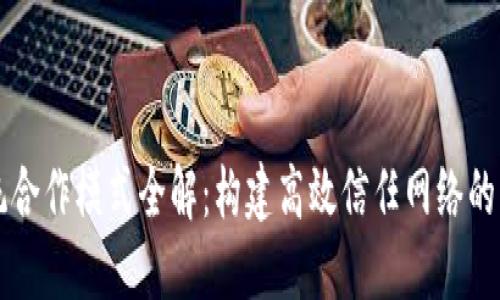 区块链系统合作模式全解：构建高效信任网络的策略与路径