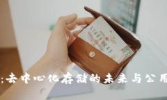 全面解析IPFS：去中心化存储的未来与公用区块链