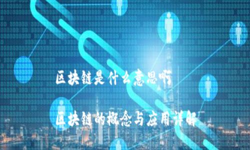 区块链是什么意思啊

区块链的概念与应用详解