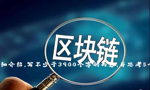 思考一个并且，放进标签里，和4个相关的关键词 用逗号分隔，关键词放进/guanjianci标签里，然后围绕详细介绍，写不少于3900个字的内容，并思考5个可能相关的问题，并逐个问题详细介绍，每个问题介绍内容不少于600字，分段加上标签，段落用标签表示。

区块链与IPFS：颠覆数据存储与共享的新时代