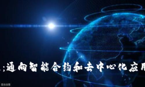 IRC区块链：通向智能合约和去中心化应用的新天地