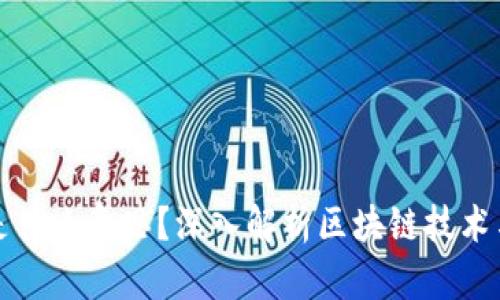 区块链全能钻石是什么意思？深入解析区块链技术与虚拟资产的结合