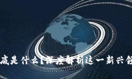 区块链专业到底是什么？深度解析这一新兴领域的教育设置