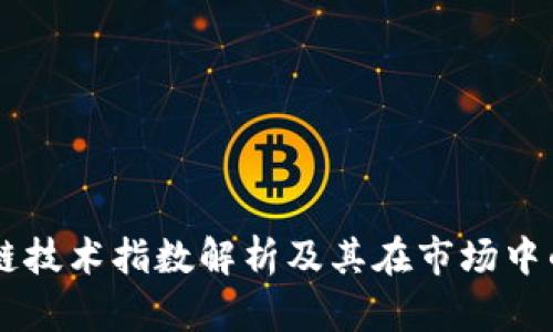 区块链技术指数解析及其在市场中的应用