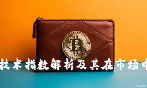 区块链技术指数解析及其在市场中的应用