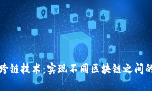 区块链的跨链技术：实现不同区块链之间的互操作性