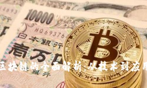 : 京东直播区块链的全面解析：从技术到应用的深度剖析