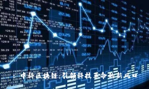 : 中科区块链：引领科技革命的新风口