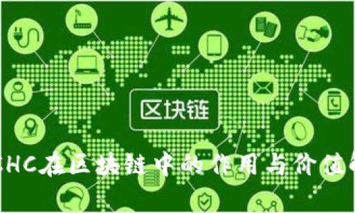 INCHC在区块链中的作用与价值解析