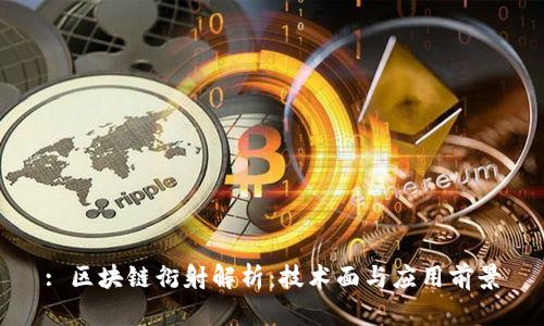 : 区块链衍射解析：技术面与应用前景