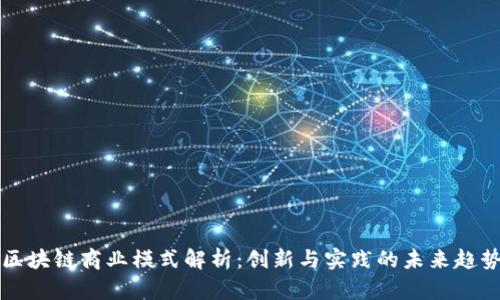 区块链商业模式解析：创新与实践的未来趋势