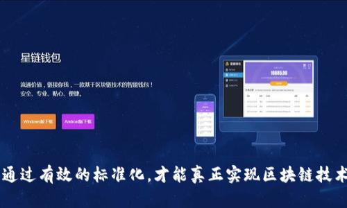   区块链工程标准解析：构建可靠区块链系统的指南 / 
 guanjianci 区块链标准, 区块链工程, 区块链协议, 区块链应用 /guanjianci 

引言
随着区块链技术的迅速发展，其应用范围已经从数字货币扩展到金融、供应链、医疗、物联网等多个领域。然而，在如此广泛的应用背景下，如何确保区块链系统的可靠性、安全性以及可互操作性成为了一个重要的课题。区块链工程标准的建立正是为了解决这一问题。这些标准提供了技术、管理和运营等多方面的指南，以促进区块链技术的健康发展和应用。

什么是区块链工程标准
区块链工程标准是指一系列在区块链技术开发、部署、及维护过程中所需遵守的规范和准则。这些标准通常涵盖了以下几个方面：
ul
    listrong技术标准：/strong包括区块链协议、共识算法、安全性措施等技术层面的要求。/li
    listrong管理标准：/strong涉及区块链项目的管理、规划、实施与评估等管理工作。/li
    listrong运营标准：/strong聚焦于区块链系统的日常运营、维护与技术支持。/li
/ul
这些标准的目的是提高区块链系统的互操作性、可扩展性以及安全性，进而推动区块链技术的普及与应用。

区块链工程标准的内容
区块链工程标准的内容非常丰富，下面我们来具体探讨其中几个关键领域：

h4技术规范/h4
在技术层面，区块链工程标准会包括对不同协议和算法的规范。例如：
ul
    listrong共识机制：/strong不同的区块链采用不同的共识机制，如工作量证明（PoW）、权益证明（PoS）、拜占庭容错（BFT）等，这些都需要有明确的标准来指导其实现。/li
    listrong接口标准：/strong为了实现不同区块链之间的互操作性，标准需要定义API接口，确保不同系统之间能够顺畅地交换数据。/li
    listrong安全标准：/strong包括数据加密、身份验证、访问控制等方面的要求，以保护区块链系统的数据安全。/li
/ul

h4管理指南/h4
在管理层面，区块链工程标准会涉及项目管理、风险管理、质量管理等。这些指南帮助团队在开发和实施区块链项目时能够遵循一定的流程和方法。主要内容包括：
ul
    listrong项目生命周期：/strong定义区块链项目的各个阶段，从概念验证到生产环境部署，再到维护和迭代。/li
    listrong风险管理：/strong识别区块链项目可能面临的风险，例如技术风险、合规风险、市场风险，并制定应对措施。/li
    listrong质量保证：/strong实施测试和验证流程，以确保区块链系统的功能和性能符合预期标准。/li
/ul

h4运营标准/h4
在区块链系统的运行和维护方面，标准会涉及如何监控系统性能、故障恢复及技术支持等。关键要点包括：
ul
    listrong系统监控：/strong设置有效的监控系统，实时跟踪区块链的交易量、延迟和资源使用情况。/li
    listrong维护流程：/strong制定定期的维护和更新计划，确保系统在持续的维护下能够正常运行。/li
    listrong用户支持：/strong建立用户支持通道，解答用户在使用区块链应用时遇到的问题。/li
/ul

区块链工程标准的重要性
建立和遵循区块链工程标准的重要性体现在多个方面：

h4提高互操作性/h4
随着越来越多的区块链平台和应用出现，互操作性变得尤为重要。通过制定统一的标准，不同的区块链系统能够更好地协同工作，实现数据的无缝交换。这种互操作性不仅能提高效率，还能为用户提供更的体验。

h4降低风险/h4
区块链项目往往涉及复杂的技术、法律和商业环境。遵循标准可以有效降低项目实施中的技术风险和合规风险，确保系统能够安全、稳定地运行。标准化流程和协议能够帮助团队快速识别并应对潜在的问题。

h4加速技术推广/h4
当行业内有了一定的标准后，新技术的推广和应用将变得更加高效。开发者可以在已有的标准基础上进行创新，而不是从零开始。这将促进区块链技术更快地进入市场，满足快速变化的业务需求。

h4增强信任/h4
在缺乏标准的环境下，客户和合作伙伴往往对区块链技术的可靠性存在顾虑。而通过有力的标准措施，可以增强各方对区块链技术与应用的信任，从而促进更多的合作与投资。

相关问题探讨
h41. 区块链工程标准的国际化进程如何？/h4
在全球化的背景下，区块链的工程标准化工作也在逐步国际化。多个国家和地区相继成立了专门的机构来推动区块链标准的制定。例如，国际标准化组织（ISO）内设有专门的工作组，负责区块链相关标准的制定。同时，行业协会如IEEE、W3C等也在开展相关工作。这些活动旨在协调不同地区的标准，确保全球区块链技术的互操作性。
国际化的过程并不容易。不同国家在法律、文化和技术水平上存在差异，这使得统一标准的工作变得复杂。此外，区块链技术本身的快速变化也对标准的制定带来了挑战。因此，持续的沟通、交流与合作是推动国际化进程的关键。在这个过程中，相关各方需要积极参与，以确保标准能够有效满足全球市场的需求。

h42. 区块链工程标准与行业监管的关系是什么？/h4
区块链工程标准与行业监管之间存在密切关系。监管机构通常会关注区块链的合规性问题，而标准化工作则为合规提供了具体的实施路径。通过遵循行业标准，企业在开发和使用区块链技术时，可以更容易地满足监管要求。
例如，在金融行业，监管机关通常会要求相关公司采取必要的安全措施来保护客户数据。制定相关的技术标准，可以有效帮助企业满足这些要求。此外，监管机构可以根据这些标准进行评估，判断企业的合规性，从而减少盲目监管可能带来的负担。
在监管与标准的互动中，应当有意识地建立一个动态的反馈机制。标准制定者需要关注行业动向和监管政策的变化，而监管机构也应对于标准的发展给予支持，以期共同推动区块链行业的健康可持续发展。

h43. 如何实施区块链工程标准？/h4
实施区块链工程标准需要从多个维度进行考量，包括技术、管理与运营等方面。首先，企业需要明确标准的来源与适用范围，确保所采用的标准能够符合自身的业务需求。然后，应当制定详细的实施计划，充分考虑所需的人力、资源及时间。
在技术层面，企业需要对其现有的区块链系统进行评估，判断其在满足标准方面的不足之处，并制定相应的改进计划。这可能涉及到技术改造、系统升级等过程，确保系统能够达到所期望的标准要求。
在管理与运营层面，实现标准需要全员的参与和支持。企业应当在内部开展相关的培训与宣传，使得每位员工都对标准的重要性及实施方法有所了解。此外，实施过程中的监控与反馈同样重要，定期评估实施效果并进行调整，以适应不断变化的环境和需求。

h44. 区块链工程标准的最新动态有哪些？/h4
区块链工程标准的动态不断变化，随着技术的进步与应用的增加，新的标准也在不断制定和更新。例如，最近几年来，围绕去中心化金融（DeFi）、非同质化代币（NFT）等新兴领域，相关的工程标准正在被广泛讨论。此外，随着区块链技术应用于跨境支付、供应链管理等领域，相关标准的制订也逐渐增多。
值得注意的是，多个国家的标准化组织已开始加强国际间的合作，以提升全球区块链工程标准的一致性。这一进程将促进技术的全球整合，使不同国家间的区块链技术可以更加顺畅地相互协作。
同时，相关的大型企业与机构也正在积极参与标准的制定，例如在金融领域的SWIFT、互联网领域的W3C等，他们在行业中扮演着重要的角色，对标准的普及与推广产生积极影响。

h45. 区块链工程标准在不同行业中的适用性如何？/h4
区块链工程标准的适用性在不同行业中体现出了不同的特点。金融领域，由于高频率的监管要求，标准化的程度较高。诸如支付处理、资产结算等环节都需要遵循严格的技术与合规标准。
在供应链领域，区块链可以帮助提高透明度和跟踪能力。相关标准则主要聚焦于数据结构、接口定义以及与其他系统的互操作性，以确保供应链信息的准确性与实时性。
而在医疗领域，区块链的标准则更加注重患者隐私与数据安全，这涉及到医疗信息的处理和共享。因此，标准需要在保护个人隐私与数据流通之间取得平衡。
总体而言，区块链工程标准的制定需要根据具体行业的特点进行调整，确保其能够满足行业特定的需求和挑战。 

结论
区块链工程标准作为提升区块链技术效率和安全性的重要工具，其内容涵盖了技术、管理和运营等多个方面。随着全球对区块链技术的研究和应用不断深入，标准化工作也在不断演进。只有通过有效的标准化，才能真正实现区块链技术的互操作性、降低风险，并推动其在更广泛领域的应用。企业在实施区块链工程标准时，需综合考虑行业特点和技术要求，制定切实可行的实施方案，从而为区块链技术的健康发展贡献力量。