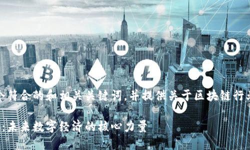 在这里，我将为您设计一个符合的和相关关键词，并提供关于区块链行业的详细介绍及相关问题。

区块链行业的定义与发展：未来数字经济的核心力量