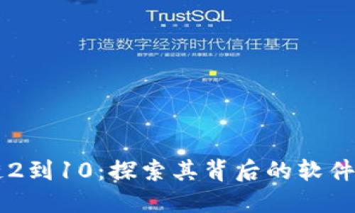 区块链2到10：探索其背后的软件与应用