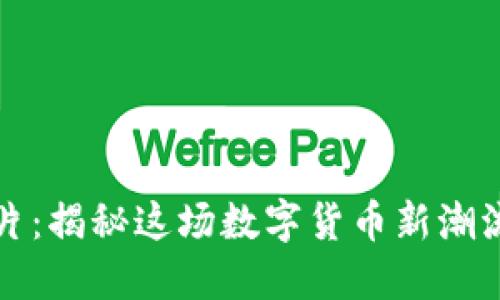 区块链柠檬片：揭秘这场数字货币新潮流背后的意义