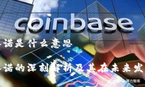 区块链承诺是什么意思

区块链承诺的深刻解析及其在未来发展的影响