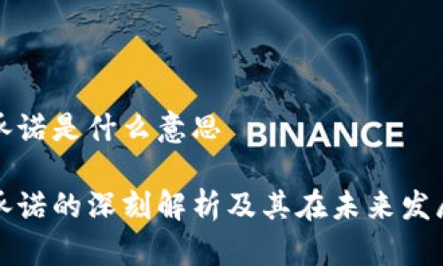 区块链承诺是什么意思

区块链承诺的深刻解析及其在未来发展的影响