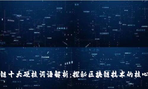 区块链十大硬核词语解析：探秘区块链技术的核心概念