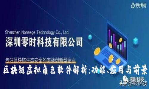 区块链虚拟角色软件解析：功能、应用与前景