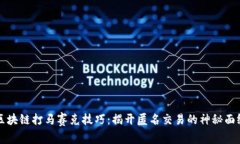 区块链打马赛克技巧：揭开匿名交易的神秘面纱