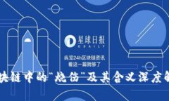 区块链中的“烧伤”及其含义深度解析