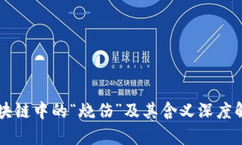 区块链中的“烧伤”及其含义深度解析