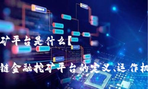 区块链金融挖矿平台是什么？

深入解析区块链金融挖矿平台的定义、运作机制与市场前景